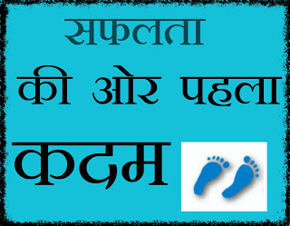 first step to success hindi