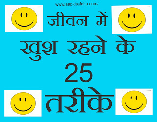 how to be happy hindi