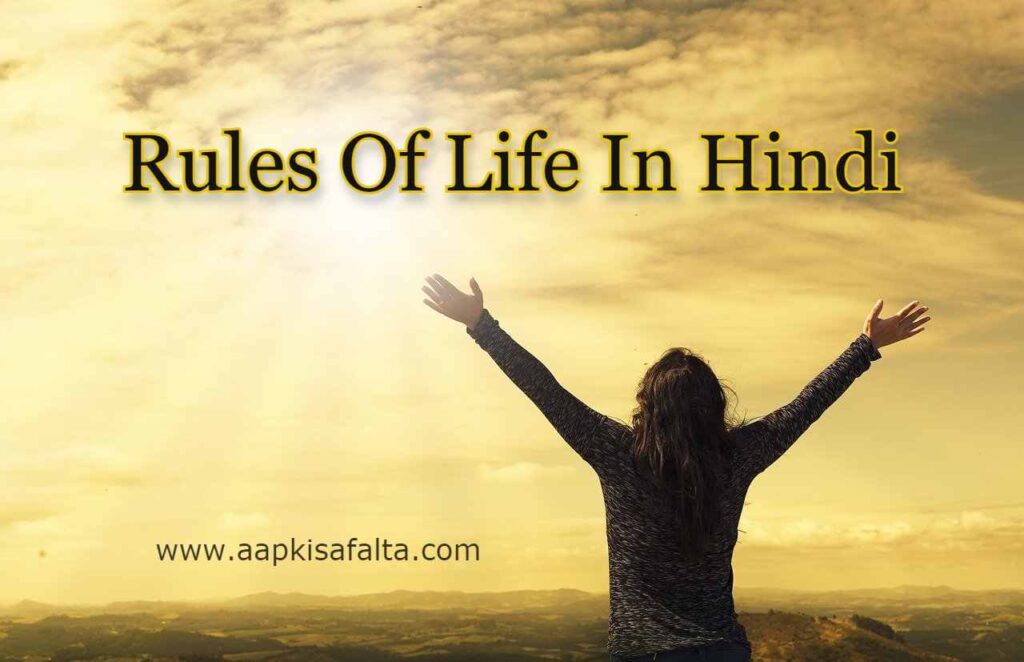 rules of life hindi