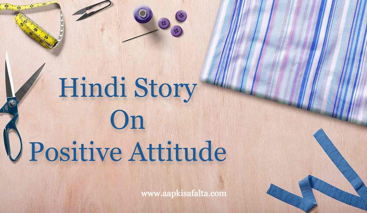 hindi story on positive attitude