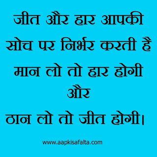 success quotes in hindi, thoughts on life, suvichar, सुविचार