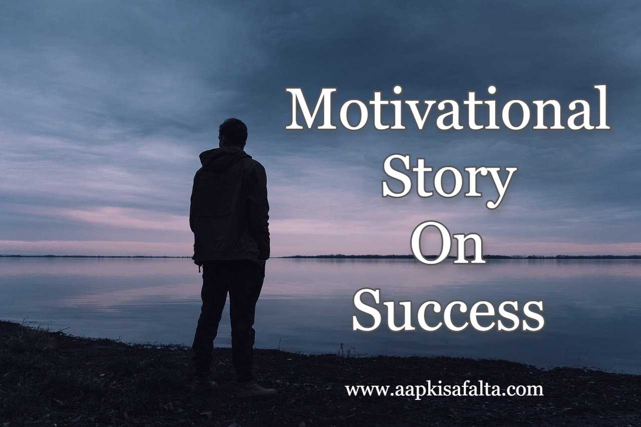 motivational story on success hindi