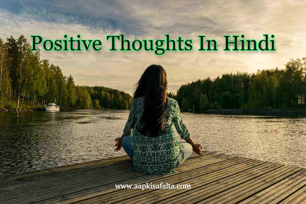positive thoughts hindi