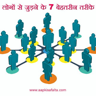 how to connect with people hindi