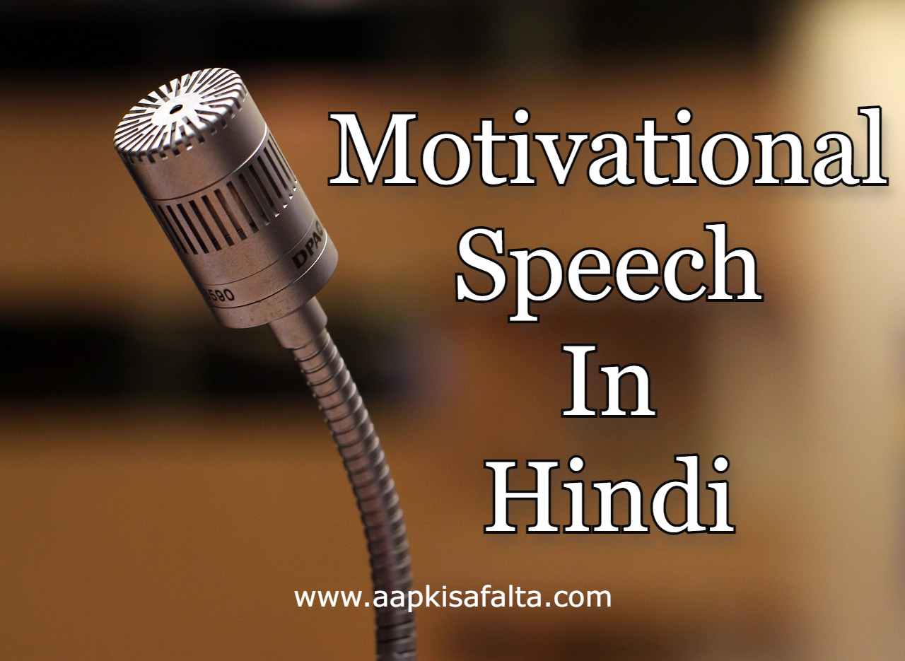 motivational speech in hindi
