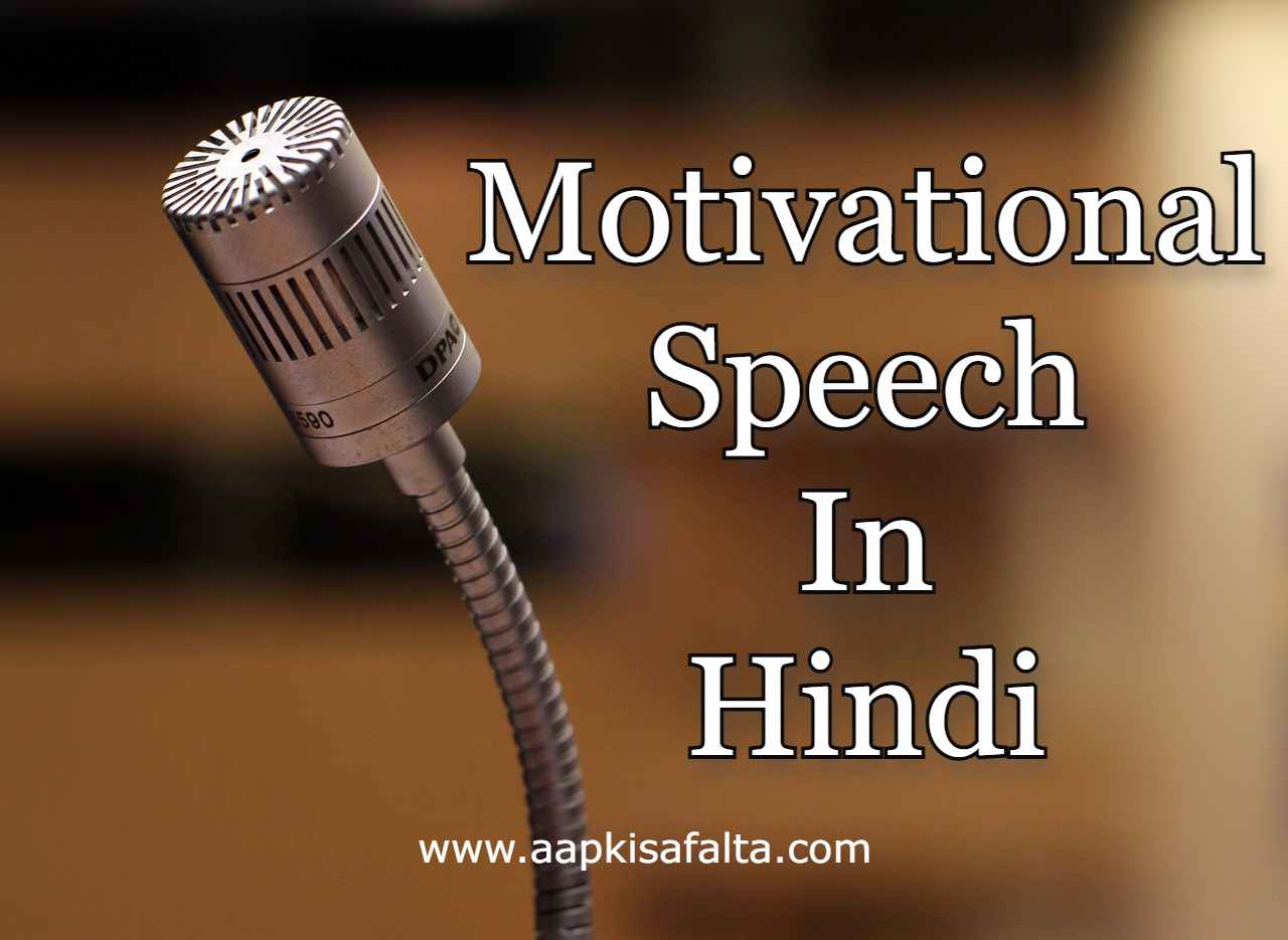 motivational-speech-in-hindi-aapki