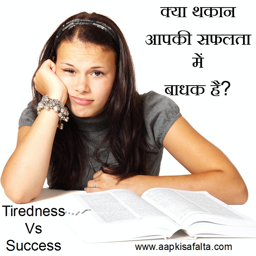 tiredness-vs-success-aapki-safalta