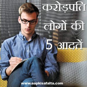 habits of millionaires to become rich in hindi