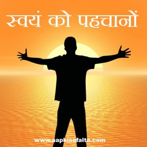 life changing success story on know yourself in hindi