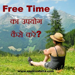 what to do in free time in hindi