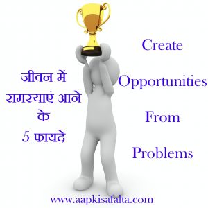 create opportunities from problems in hindi