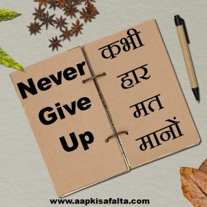 hindi speech on never give up
