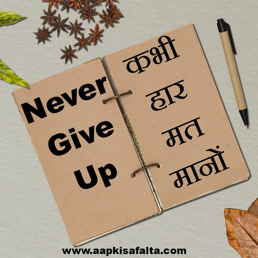 जीवन में कभी हार मत मानों | Speech On Never Give Up - Aapki Safalta