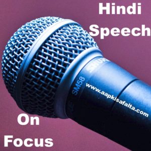 hindi speech on power of focus