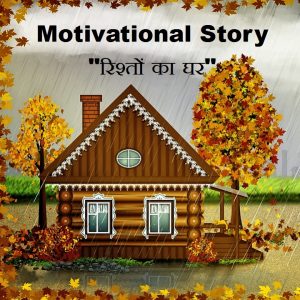 motivational story on good relationship