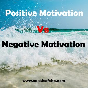 positive motivation vs negative motivation in hindi