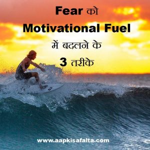 fear as motivational fuel hindi