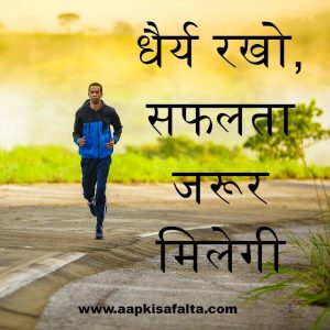 patience success key hindi