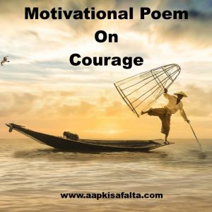 poem on courage hindi