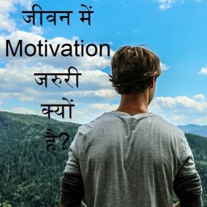 need of motivation hindi