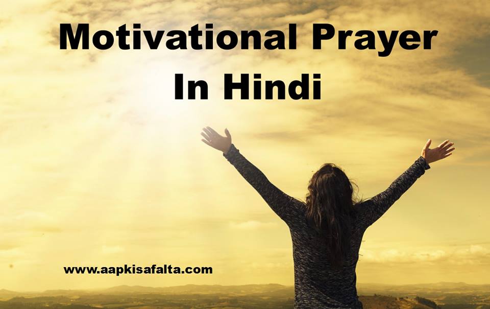 motivational prayer hindi