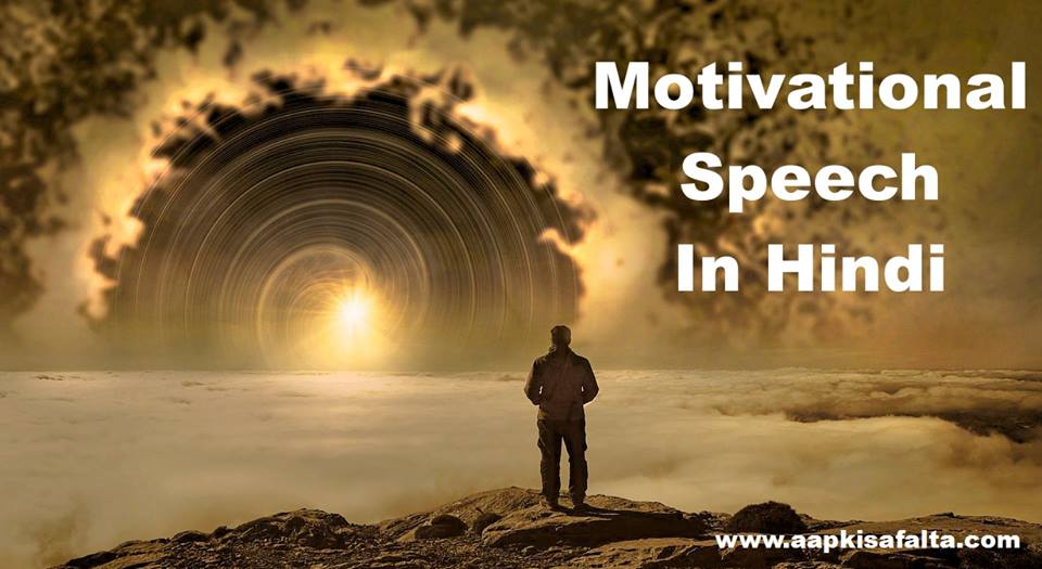 motivational speech hindi