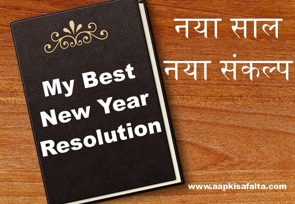 new year resolution ideas hindi