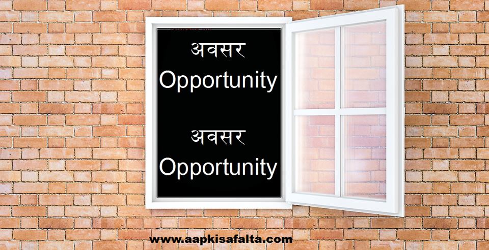 hindi poem on opportunity