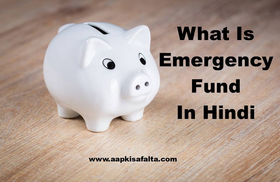emergency fund in hindi