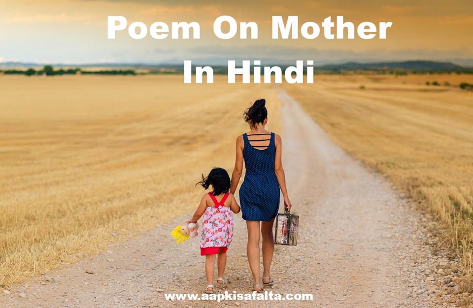 poem on mother in hindi