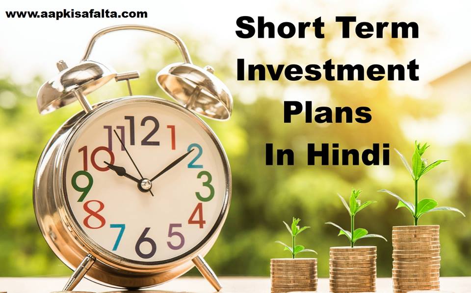 short term investment plans hindi