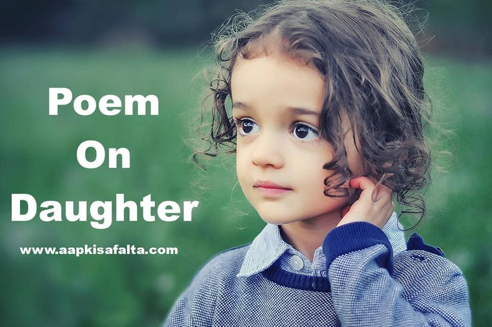 poem on daughter hindi