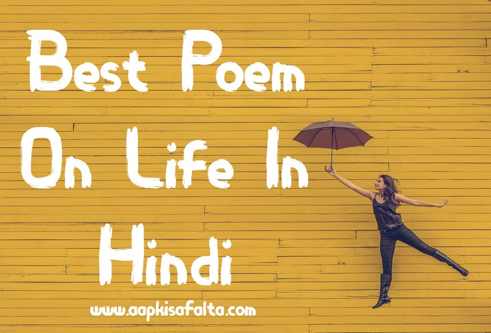 poem on life hindi