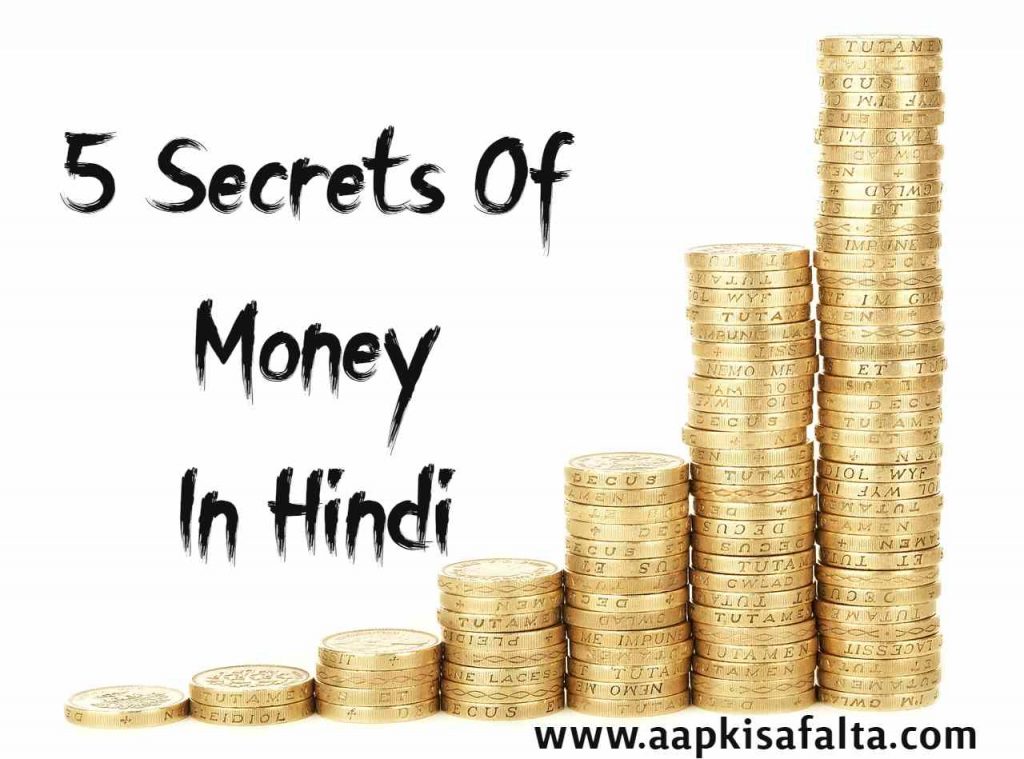 5 Secret Of Money In Hindi धन के रहस्य Aapki Safalta