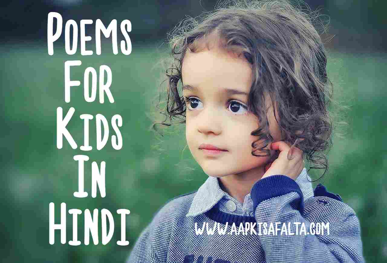 poems for kids hindi