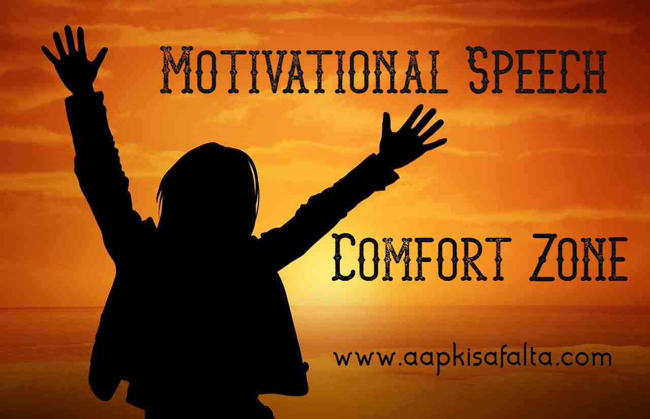 speech-on-comfort-zone-aapki-safalta