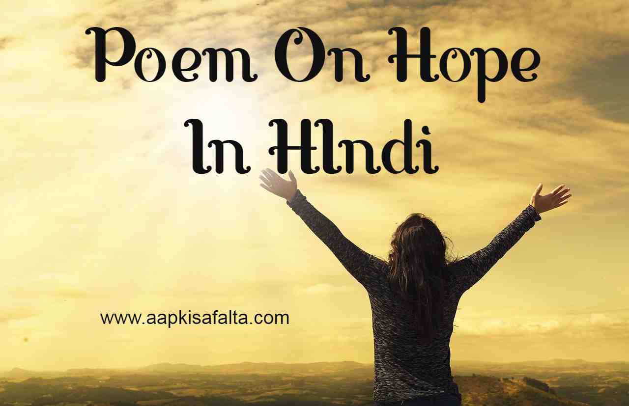 poem on hope hindi