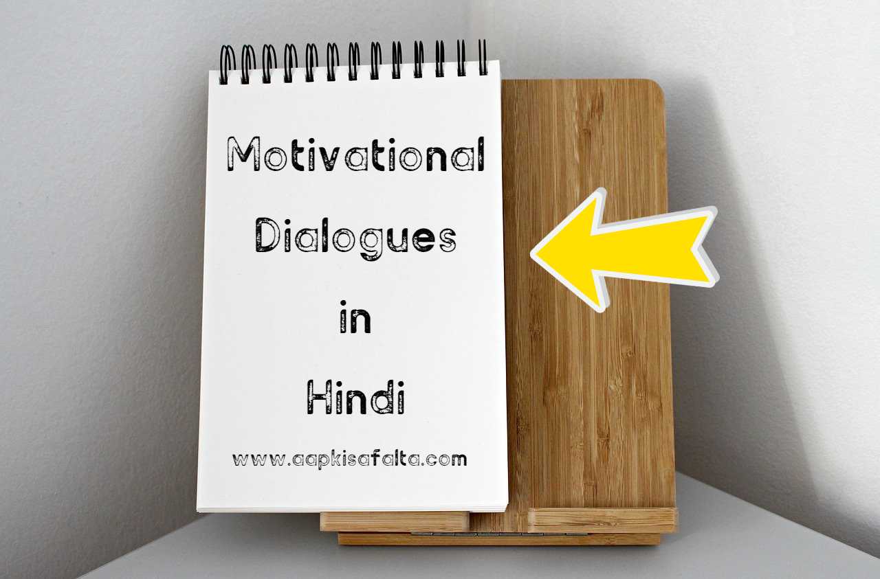 motivational dialogues hindi