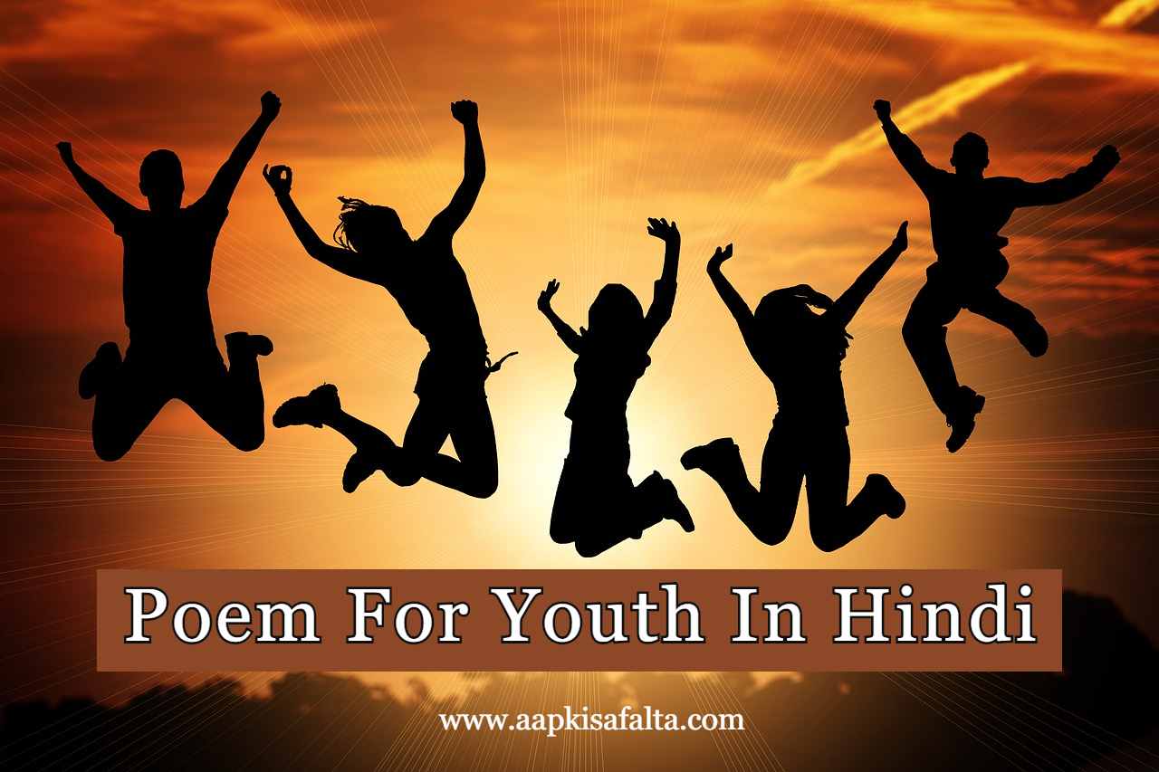 poem for youth hindi