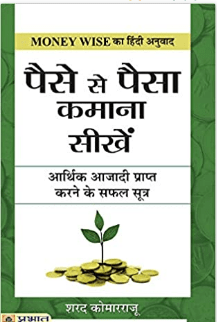 paise se paisa kamana sikhen hindi personal finance books