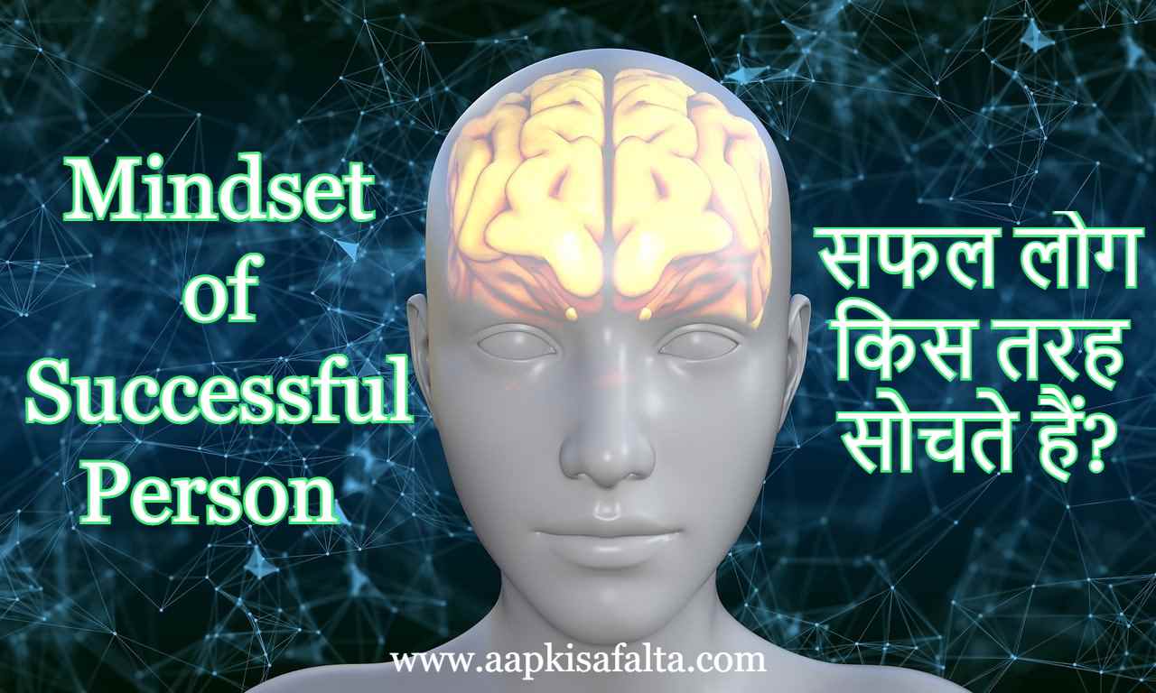 mindset of successful person hindi